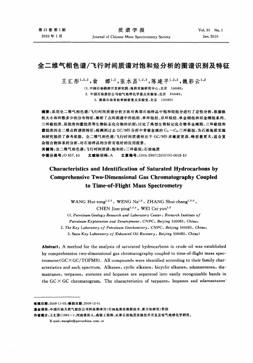 全二维气相色谱／飞行时间质谱对饱和烃分析的图谱识别及特征