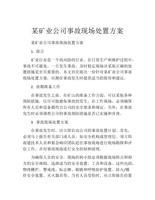 某矿业公司事故现场处置方案