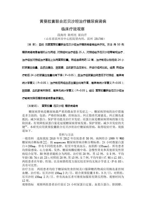 黄葵胶囊联合厄贝沙坦治疗糖尿病肾病1 (1)