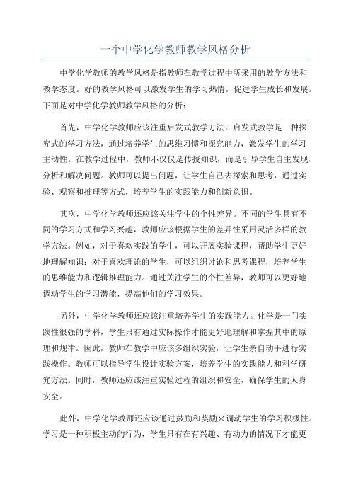 一个中学化学教师教学风格分析