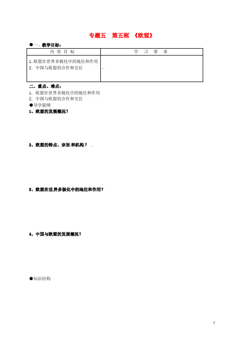 江苏省宝应县画川高级中学高中政治 5.5欧盟导学案 新人教版选修3