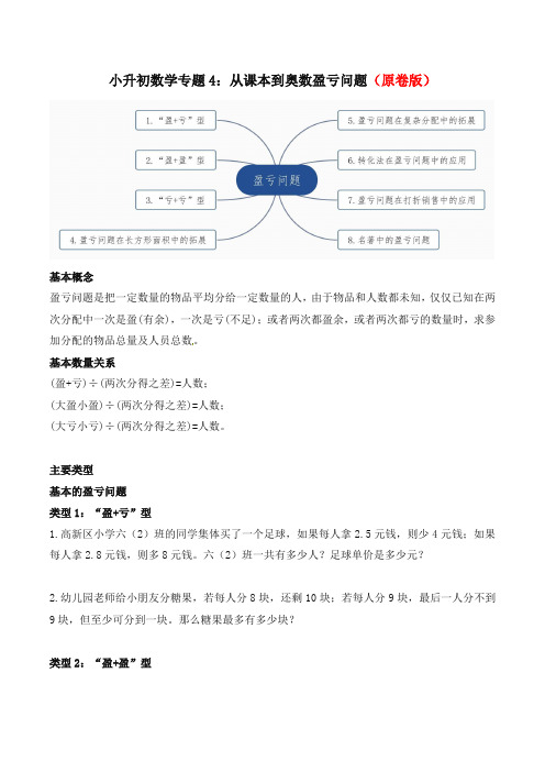 小升初数学专题4盈亏问题(原卷版)