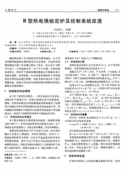 B型热电偶检定炉及控制系统改造