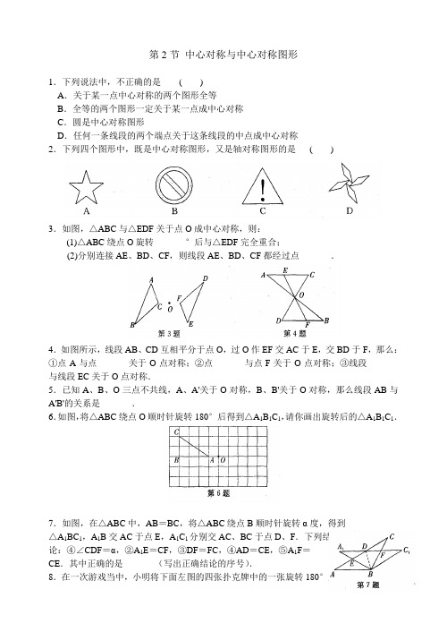 苏科版八年级下9.2中心对称与中心对称图形同步练习含答案