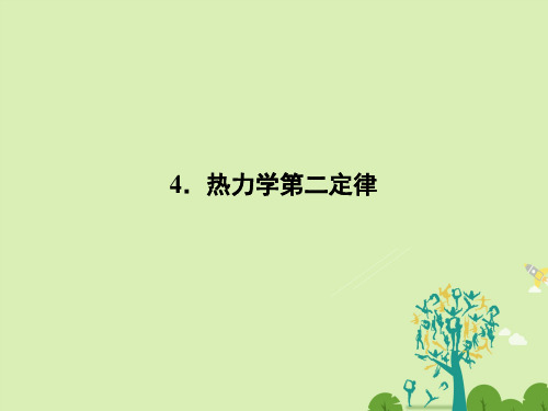 高中物理10.4热力学第二定律课件新人教版选修3_3