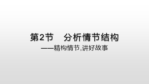 高考小说阅读——分析情节结构之情节作用