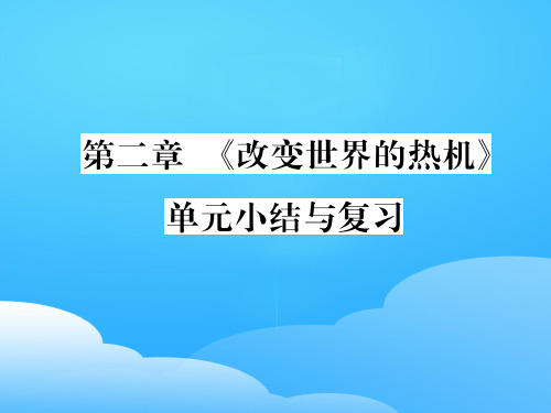 第2章  《改变世界的热机》单元小结与复习—2020秋九年级物理上册教科版课堂复习课件