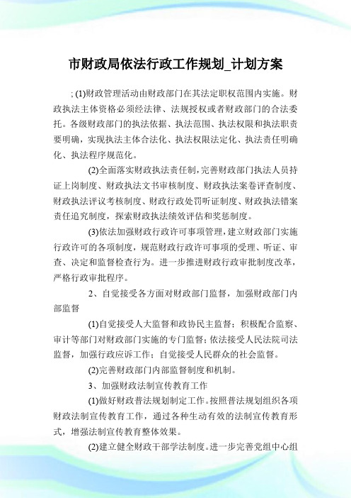 市财政局依法行政工作规划_计划方案_1.doc