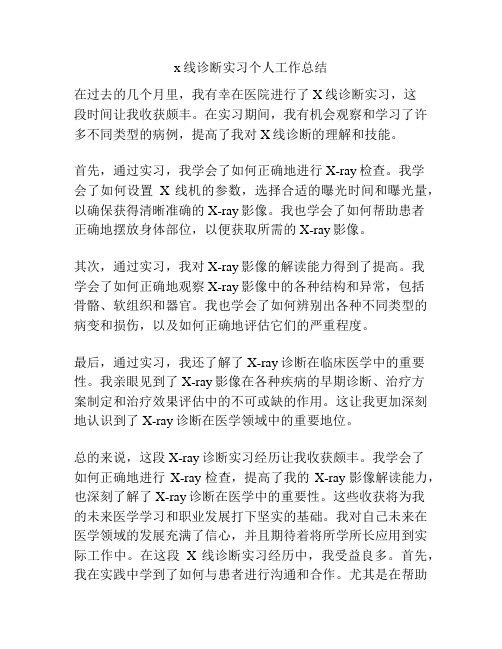 x线诊断实习个人工作总结