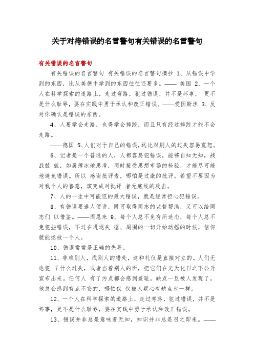 关于对待错误的名言警句有关错误的名言警句