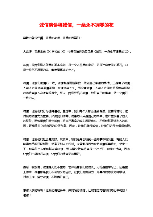 诚信演讲稿诚信,一朵永不凋零的花