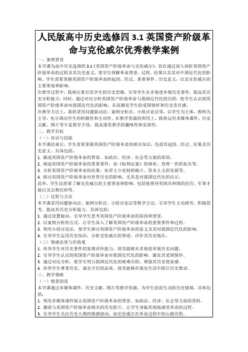 人民版高中历史选修四3.1英国资产阶级革命与克伦威尔优秀教学案例