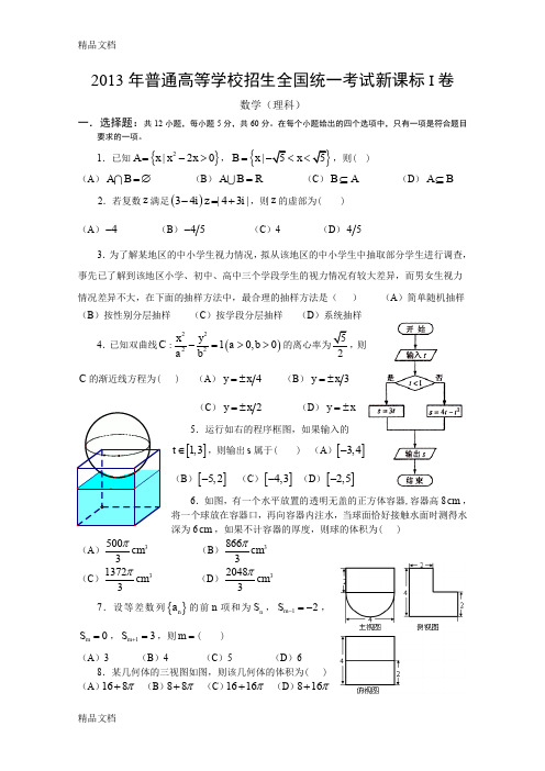 最新13年高考真题——理科数学(新课标I卷)