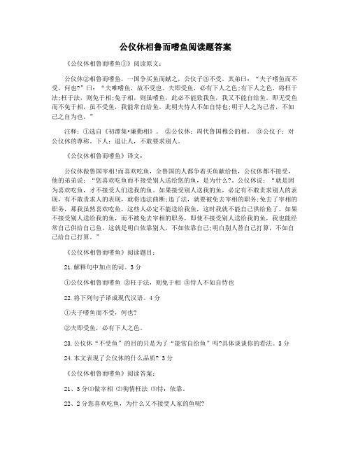 公仪休相鲁而嗜鱼阅读题答案