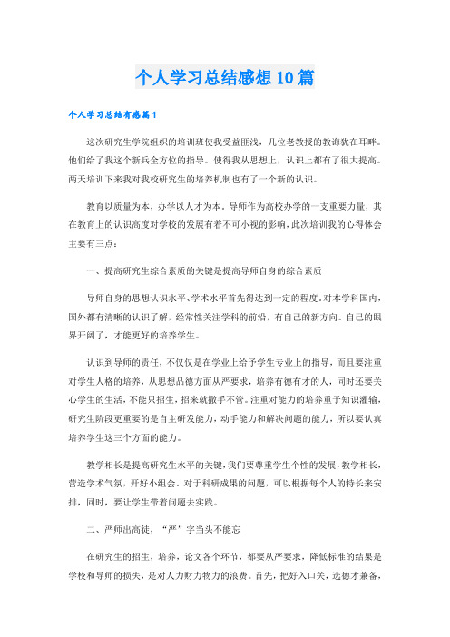 个人学习总结感想10篇