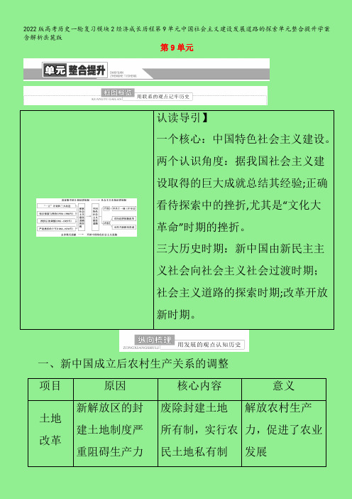 历史一轮复习模块2经济成长历程第9单元中国社会主义建设发展道路的探索单元整合提升学案含解析岳麓版