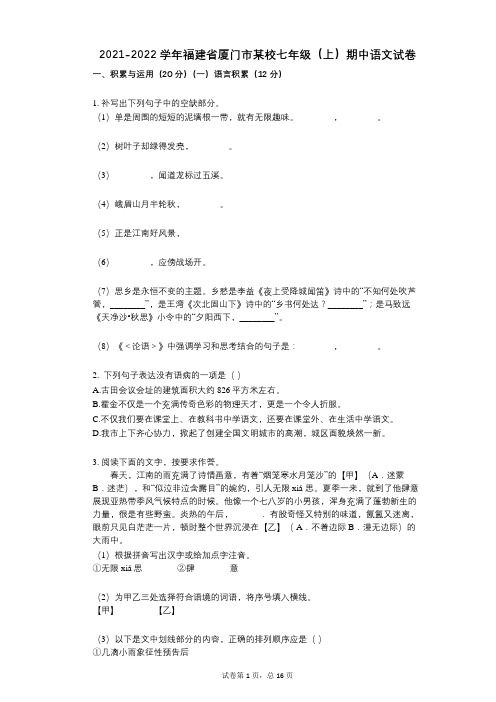 2021-2022学年-有答案-福建省厦门市某校七年级(上)期中语文试卷