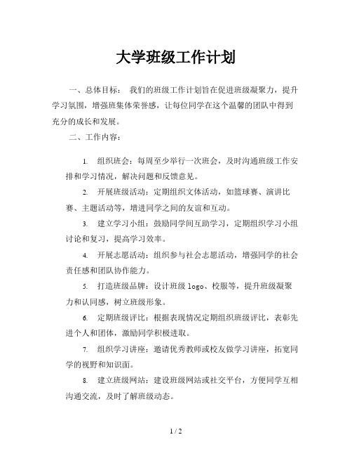 大学班级工作计划