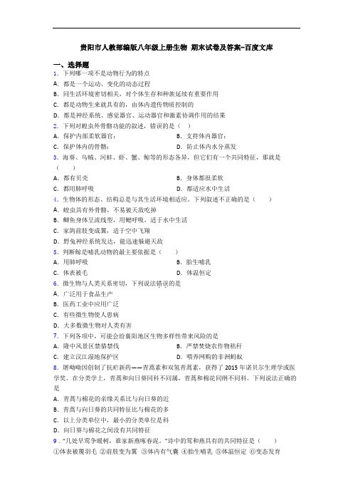 贵阳市人教部编版八年级上册生物 期末试卷及答案-百度文库