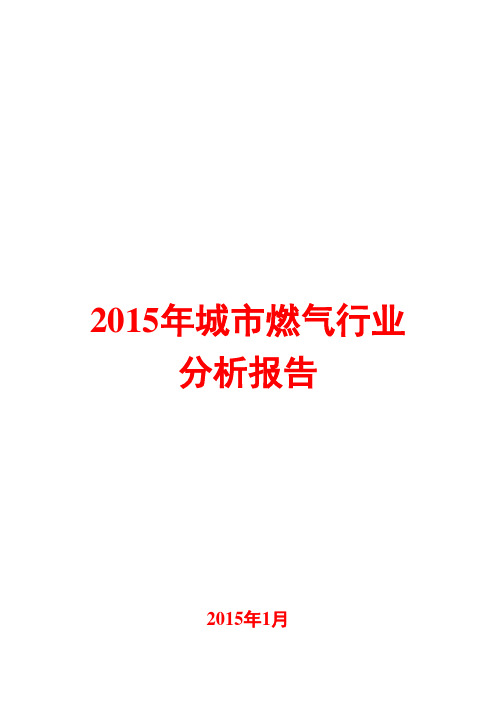 2015年城市燃气行业分析报告