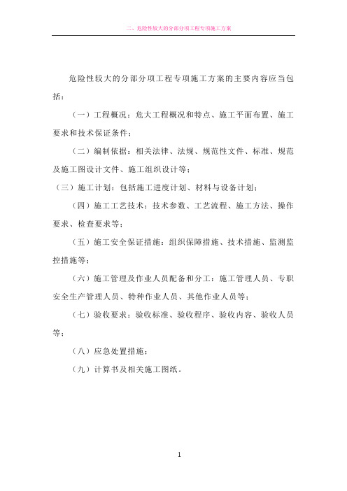 危险性较大的分部分项工程专项施工方案的主要内容