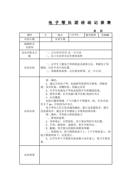 前8份电子琴社团教案 1