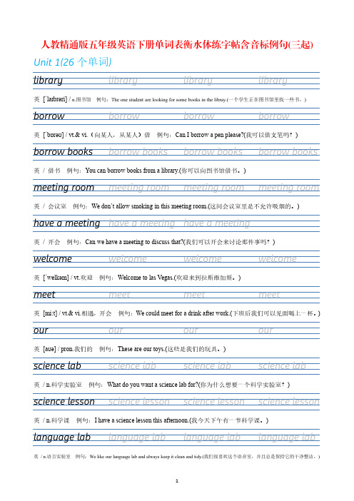 【人教精通版英语字帖】五年级下册单词表衡水体描红练字字帖(三年级起点含音标例句)精选全文完整版