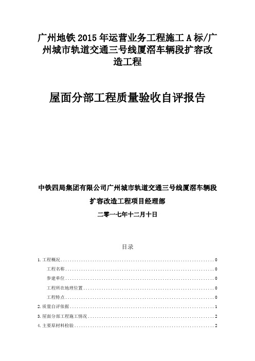 屋面分部工程质量验收自评报告