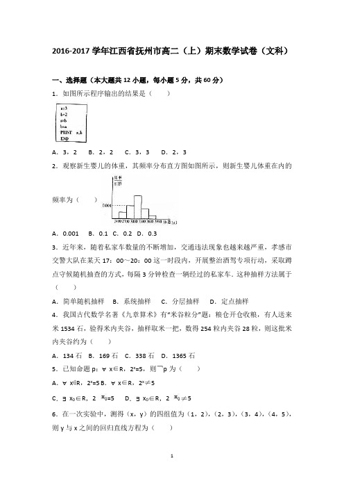 江西省抚州市2016-2017学年高二上学期期末数学试卷(文科) Word版含答案