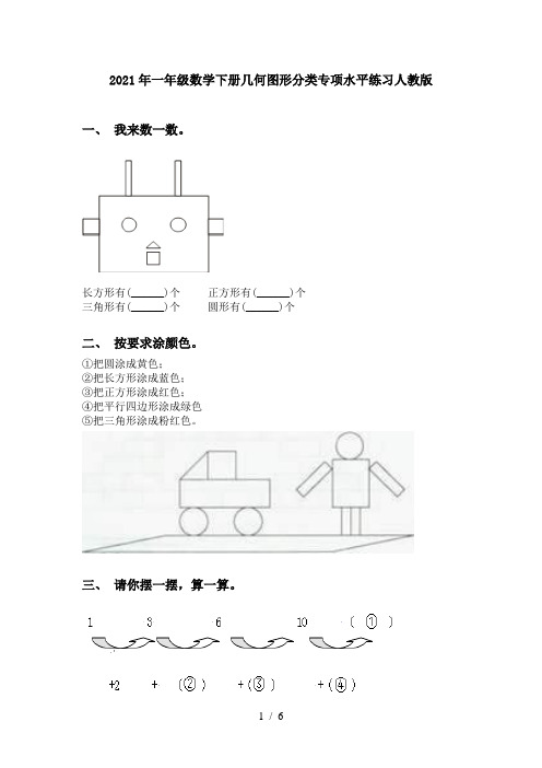 2021年一年级数学下册几何图形分类专项水平练习人教版