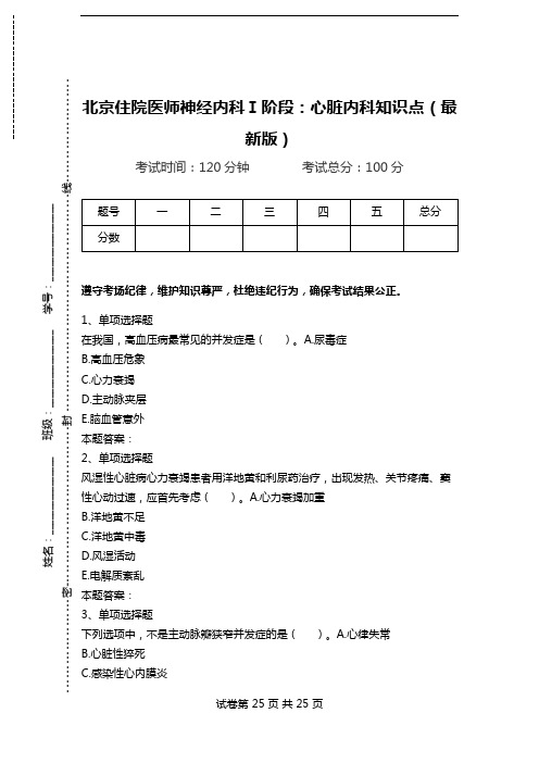 北京住院医师神经内科Ⅰ阶段：心脏内科知识点(最新版).doc