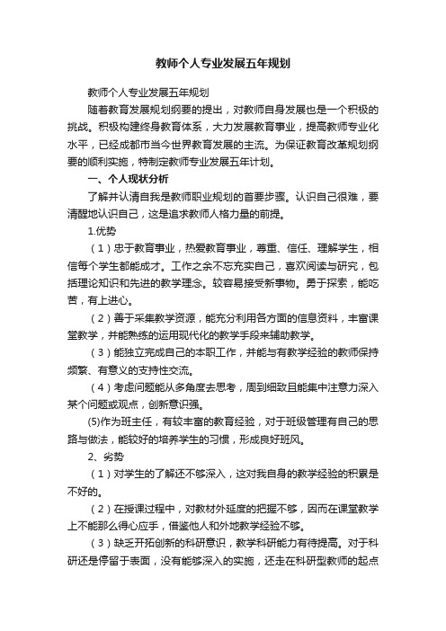 教师个人专业发展五年规划