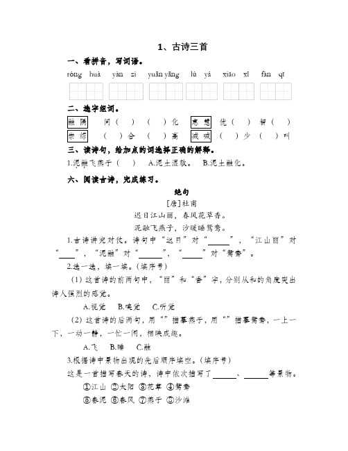 部编版三年级语文下册第一二单元课课练