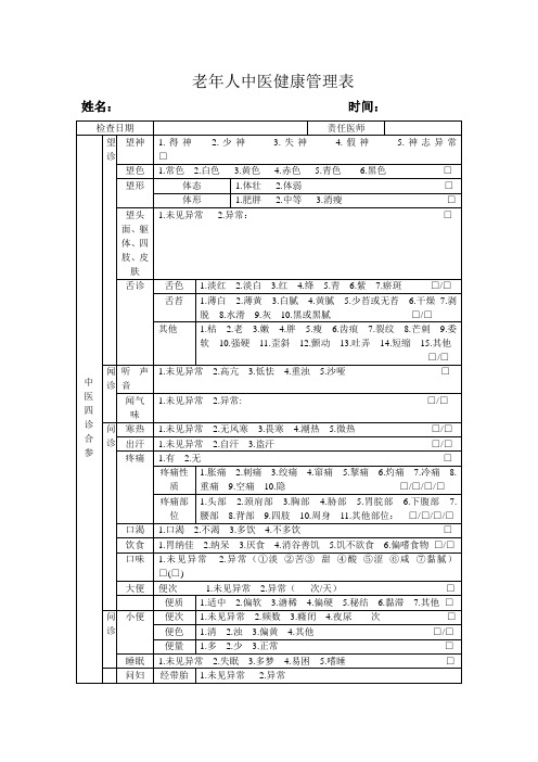 慢病管理、老年人中医健康管理表、随访表