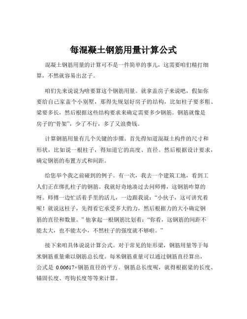 每混凝土钢筋用量计算公式