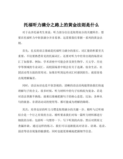 托福听力满分之路上的黄金法则是什么