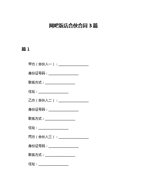 网吧饭店合伙合同3篇