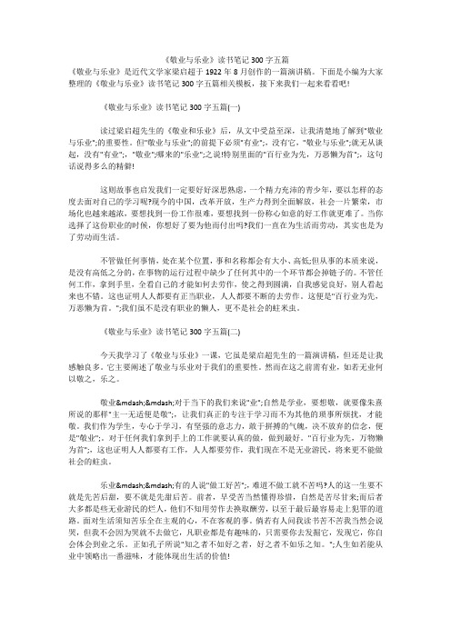 《敬业与乐业》读书笔记300字五篇 