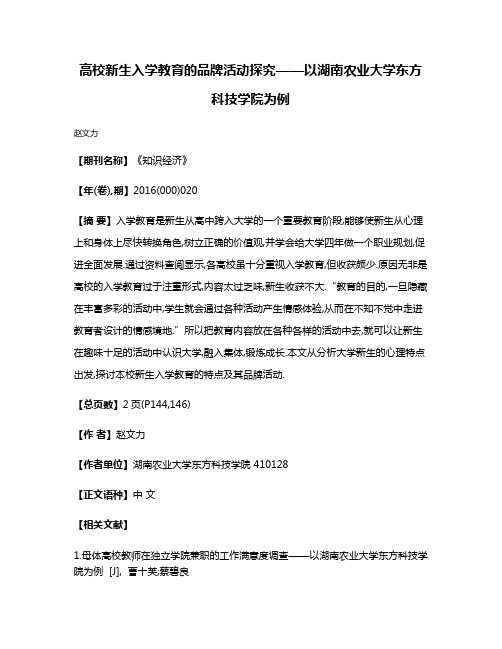 高校新生入学教育的品牌活动探究——以湖南农业大学东方科技学院为例