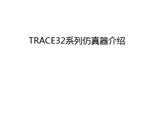 TRACE32系列仿真器介绍教程文件