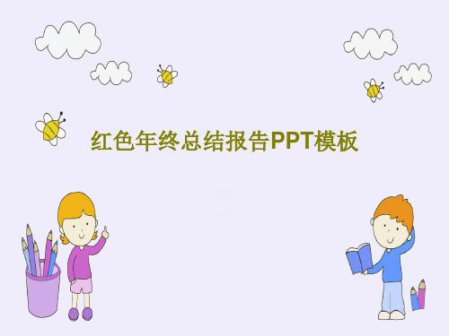 红色年终总结报告PPT模板共27页