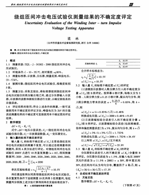 绕组匝间冲击电压试验仪测量结果的不确定度评定