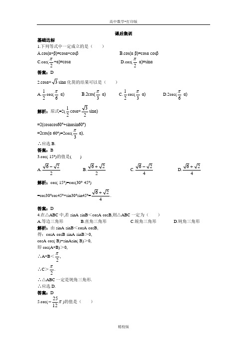 人教版高中数学高一A版必修4课后集训  两角差的余弦公式