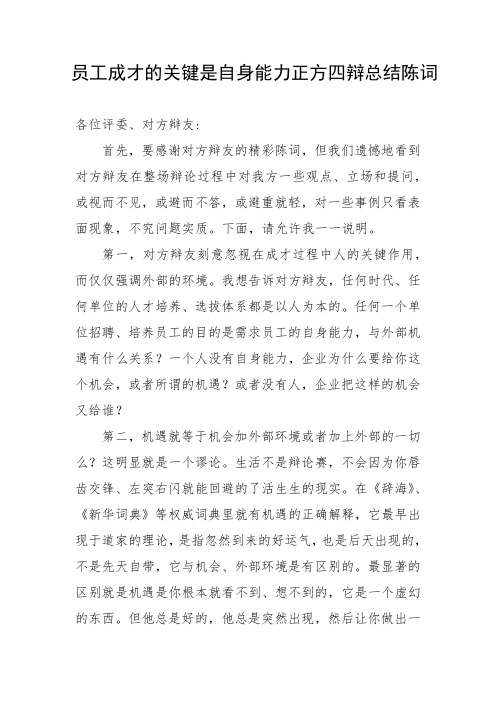 员工成才的关键是自身能力正方四辩稿