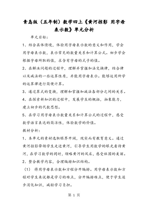 2019青岛版(五年制)数学四上《黄河掠影用字母表示数》单元分析语文