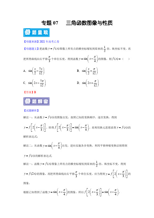 专题07 三角函数图像与性质-备战2022年高考数学(理)母题题源解密(全国乙卷)(解析版)