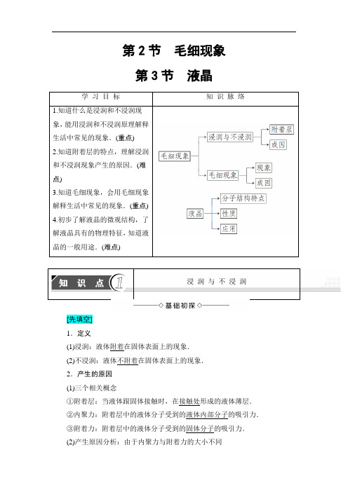 2018版物理新课堂同步选修3-3文档：第3章-第2节 毛细