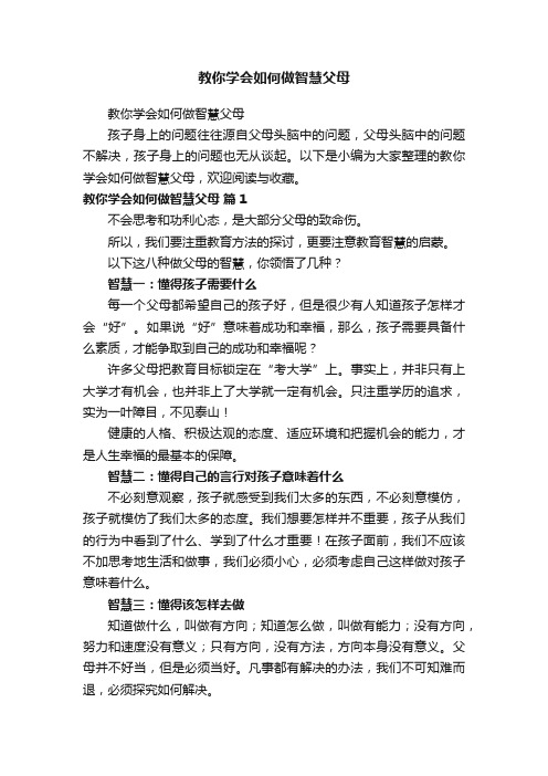 教你学会如何做智慧父母