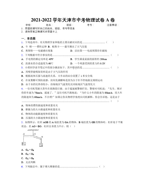 2021-2022学年天津市中考物理试卷A卷附解析