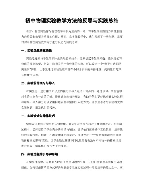 初中物理实验教学方法的反思与实践总结